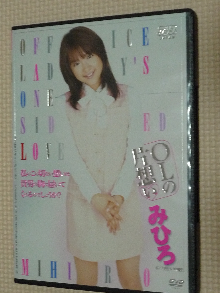 みひろ OLの片思い アリス