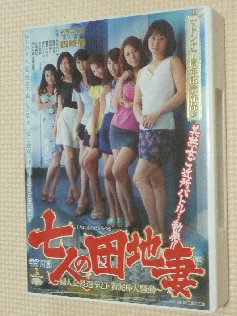 マドンナ マドンナ7周年記念作品 七人の団地妻 -婦人会長選挙と下着泥棒大騒動- ２枚組