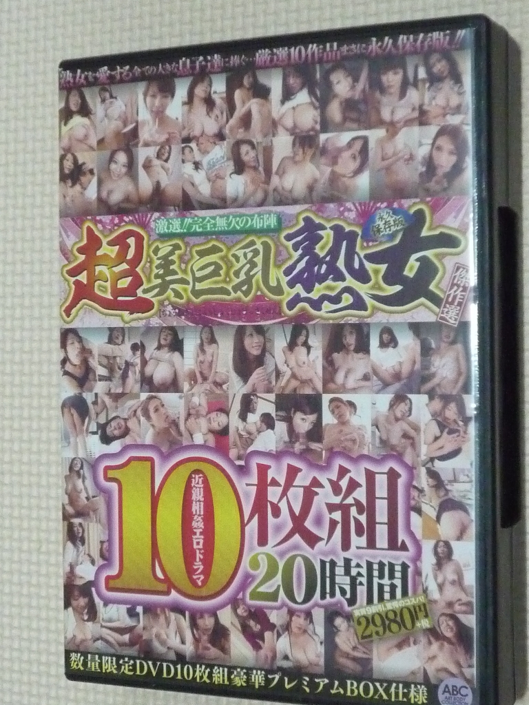 超美巨乳熟女傑作選 20時間10枚組 ABC