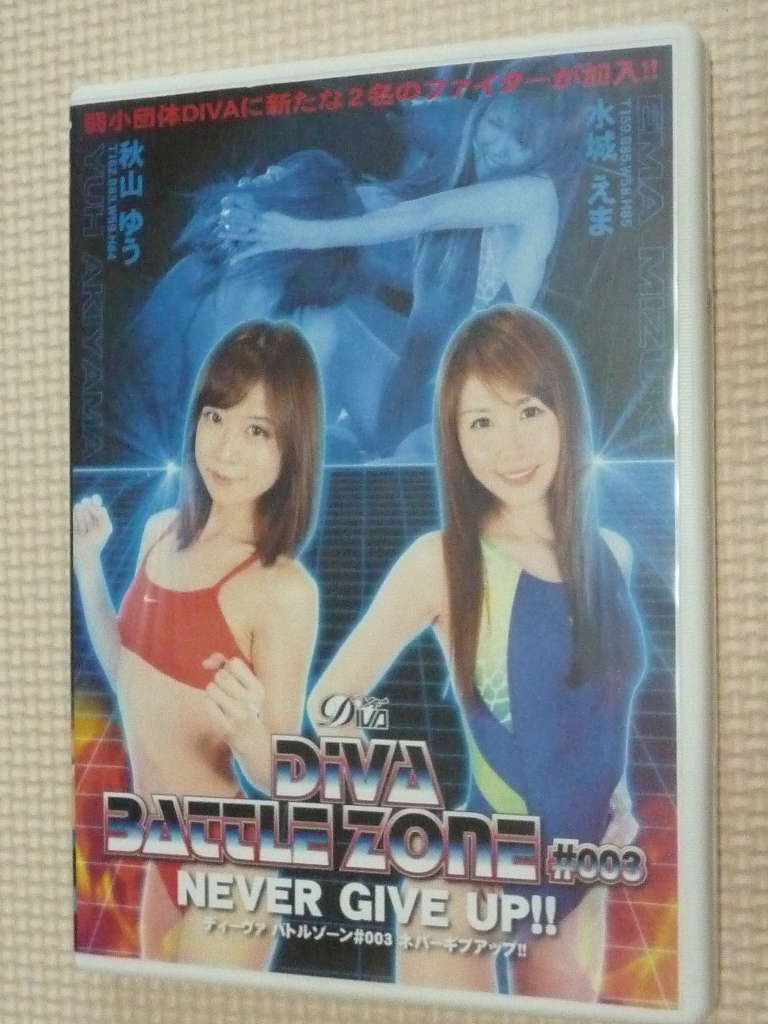 DIVA BATTLE ZONE#003 NEVER GIVE UP!! 秋山ゆうＶＳ水城えま