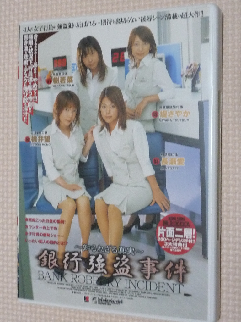 複数 銀行強盗事件 知られざる真実 長瀬愛 堤さやか 桃井望 樹若菜 アイエナジー