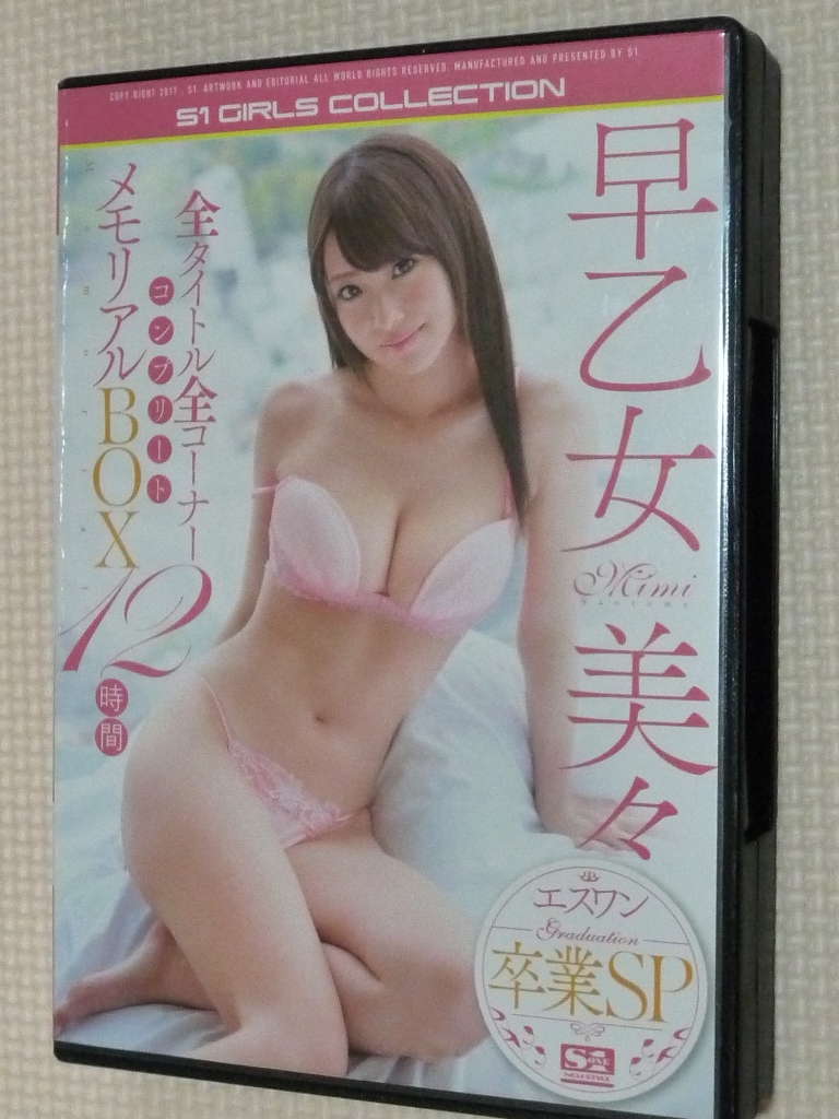 早乙女美々 エスワン卒業SP全タイトル全コーナー コンプリート メモリアルBOX12時間 3枚組 S1