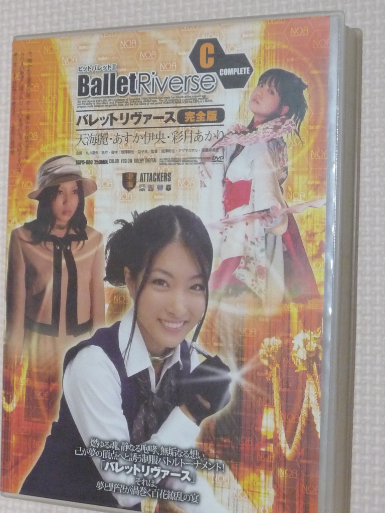 複数 バレットリヴァース完全版 天海麗 あすか伊央 彩月あかり 2枚組 アタッカーズ