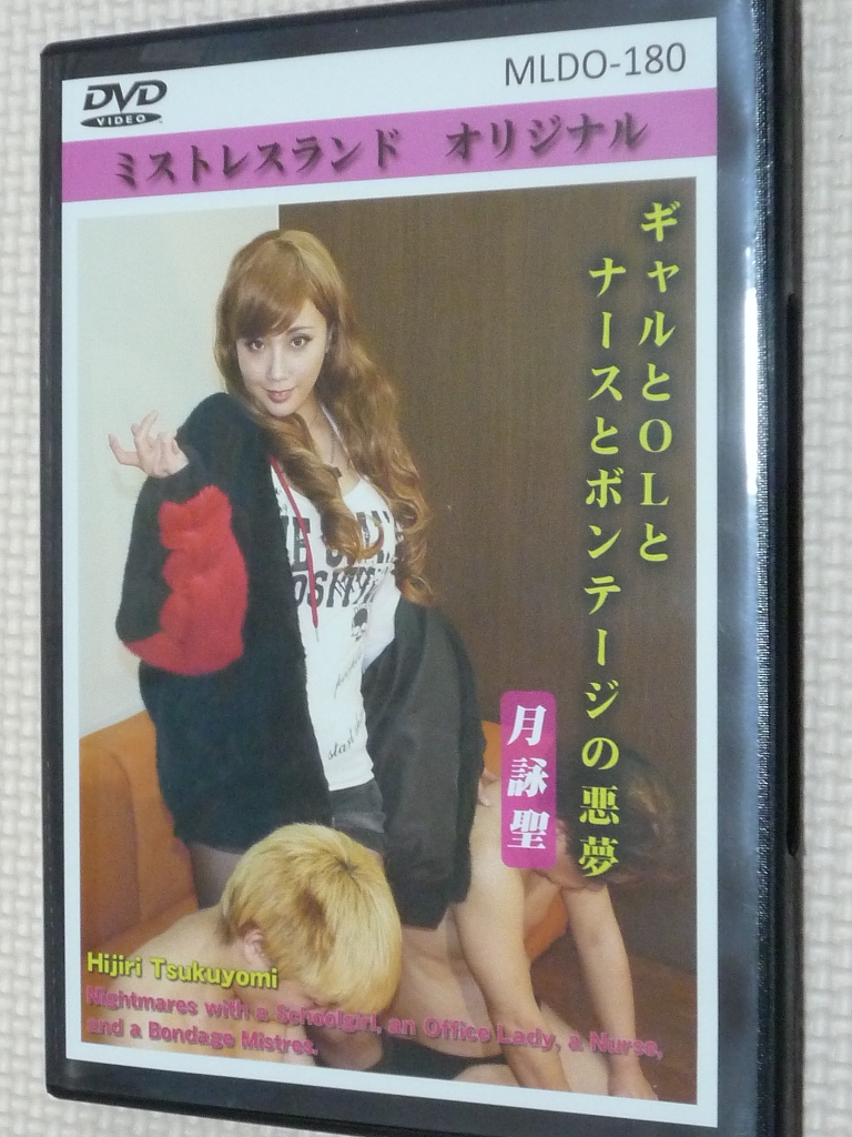 ミストレスランド ギャルとOLとナースとボンテージの悪夢 月詠聖女王様 【稀少品】