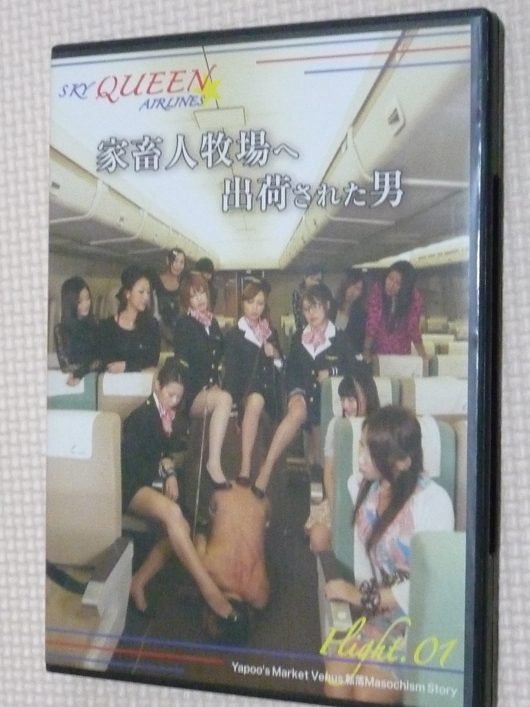 凛龍PRODUCE SKYQUEEN☆AIRLINES～家畜人牧場へ出荷された男 flight1 【稀少品】