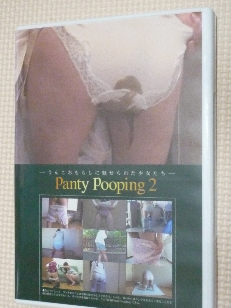 スカトロ Panty Pooping 2 うんこおもらしに魅せられた少女たち 三和出版