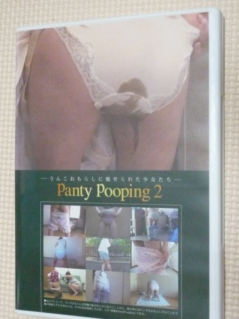 スカトロ Panty Pooping 2 うんこおもらしに魅せられた少女たち 三和出版 【稀少品】
