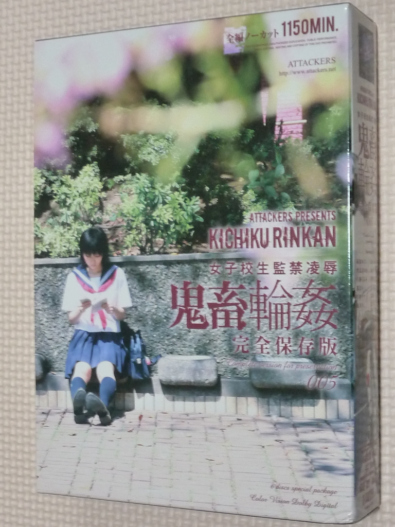 複数 女子校生監禁凌辱 鬼畜輪姦 完全保存版 005 アタッカーズ 6枚組