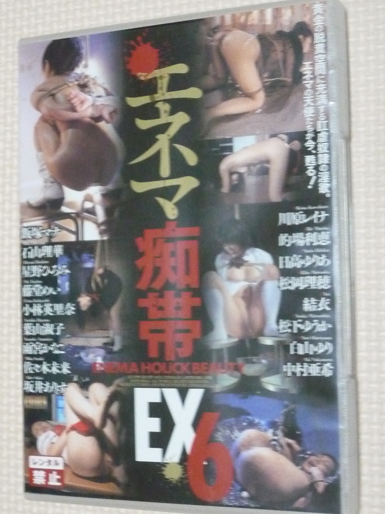 シネマジック エネマ痴帯EX6