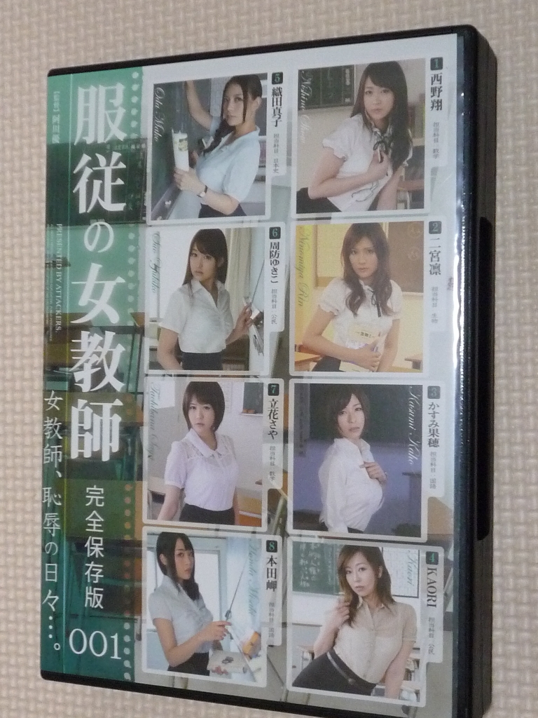 複数 服従の女教師 完全保存版001 二宮凛 KAORI 立花さや 周防ゆきこ 織田真子 西野翔 かすみ里穂 本田岬 6枚組 アタッカーズ