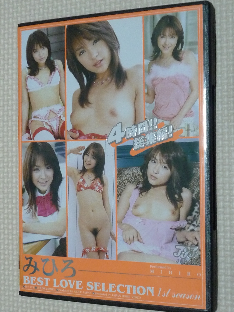 みひろ BEST LOVE SELECTION 1st season アリス
