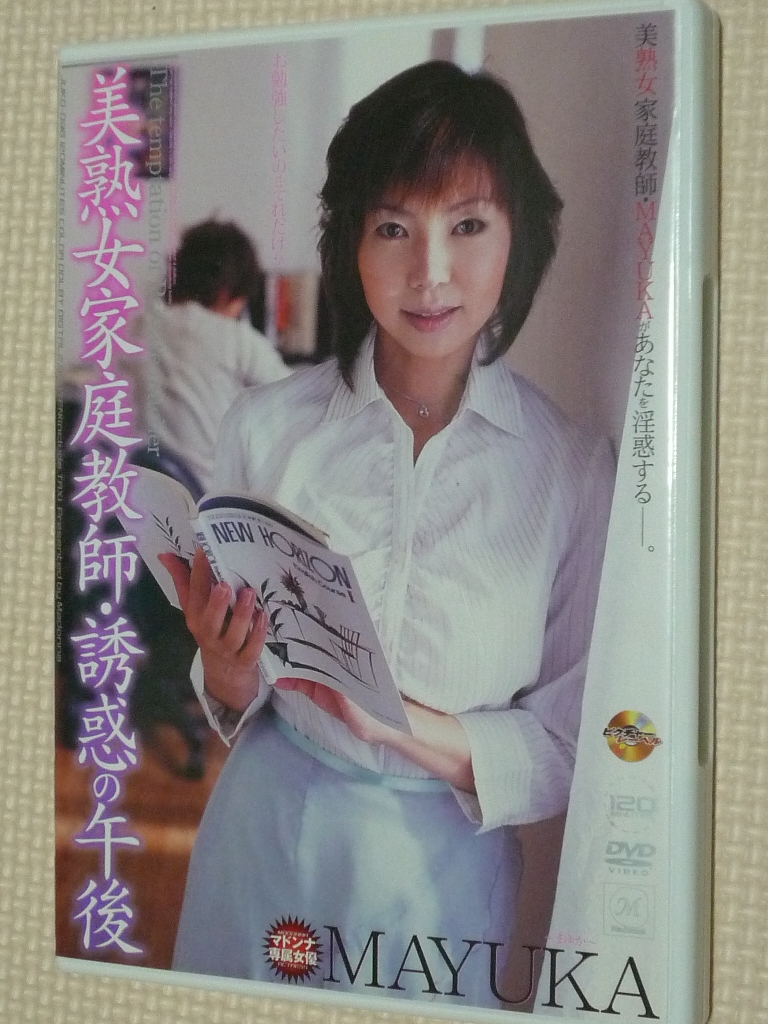 MAYUKA 美熟女家庭教師・誘惑の午後 熟女 マドンナ