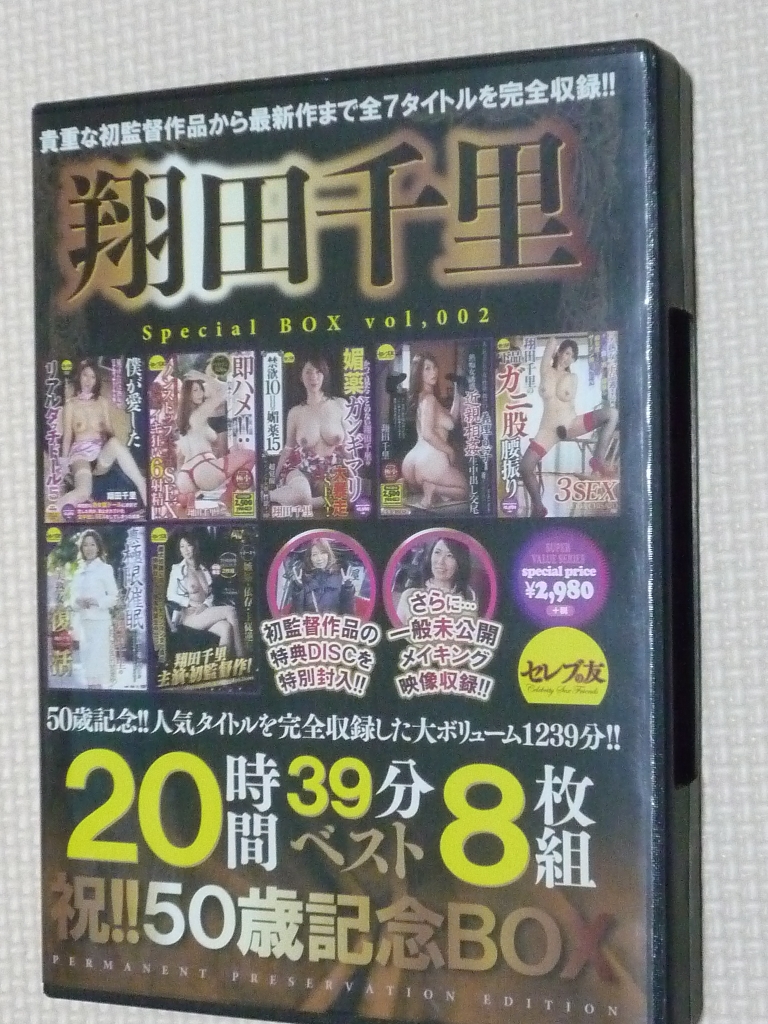 翔田千里20時間39分ベスト 8枚組 セレブの友