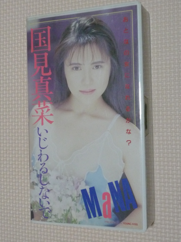 ビデオ 国見真菜 いじわるしないで（Chu Chu娘）