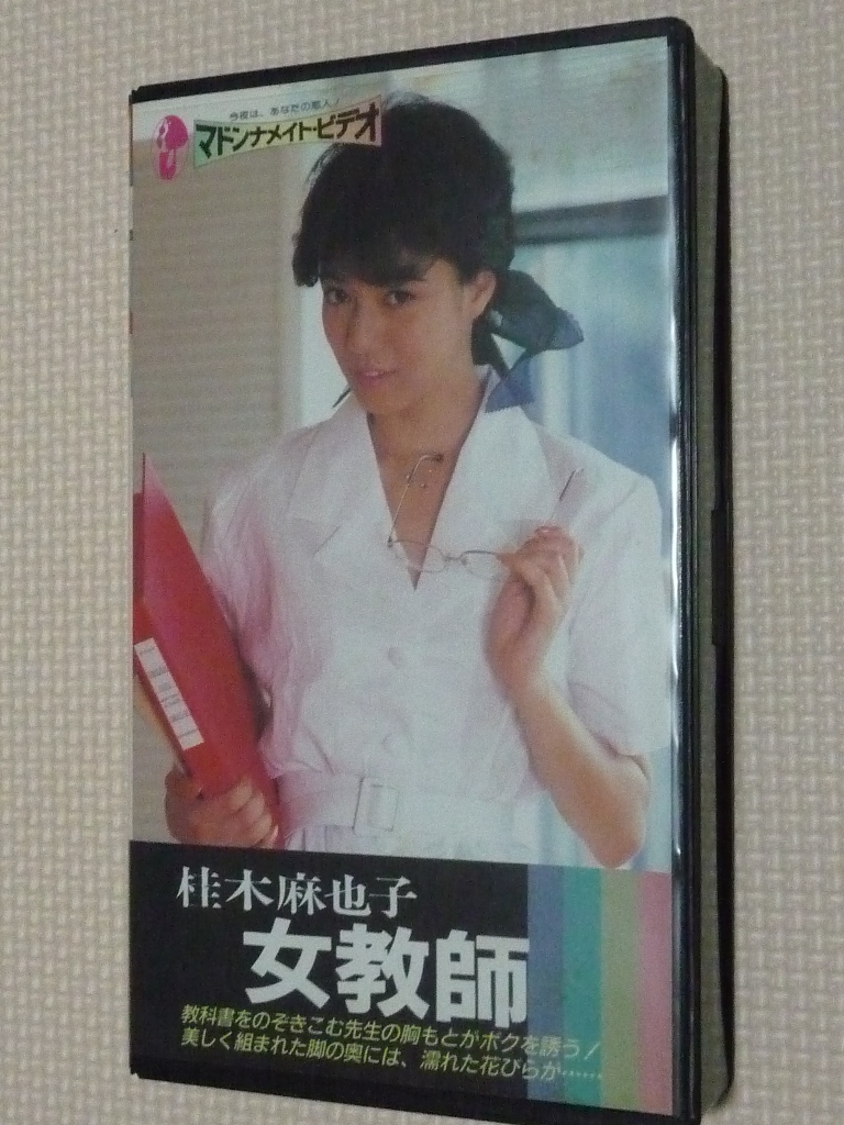 ビデオ 桂木麻也子 女教師