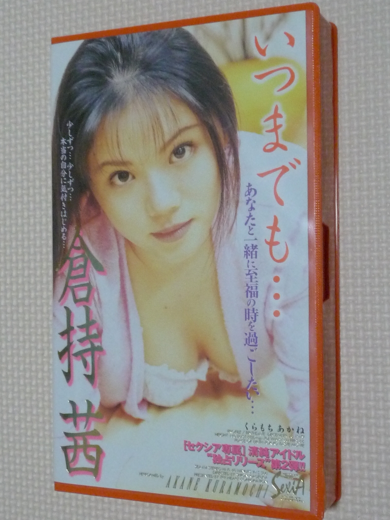 ビデオ 倉持 茜 いつまでも…
