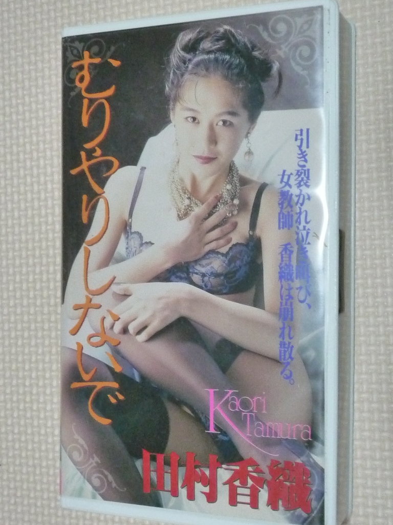 ビデオ 田村香織 むりやりしないで（美畜レイプ）
