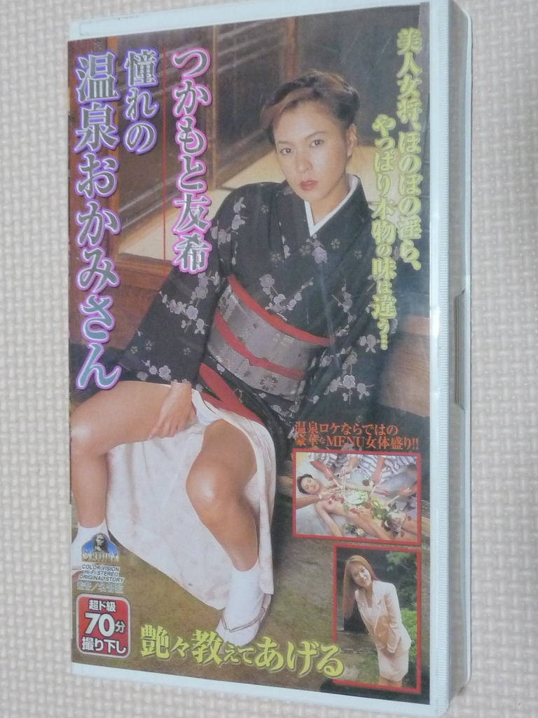 ビデオ つかもと友希 憧れの温泉おかみさん
