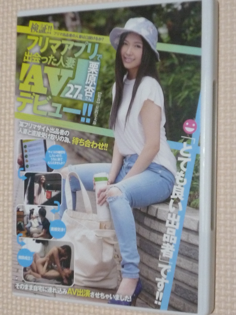 栗原杏 フリマアプリで出会った人妻 栗原杏さん27歳 AVデビュー!! マドンナ