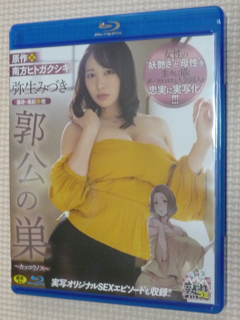 Blu-ray 弥生みづき 原作:南方ヒトガクシキ 郭公の巣 熟女 マドンナ