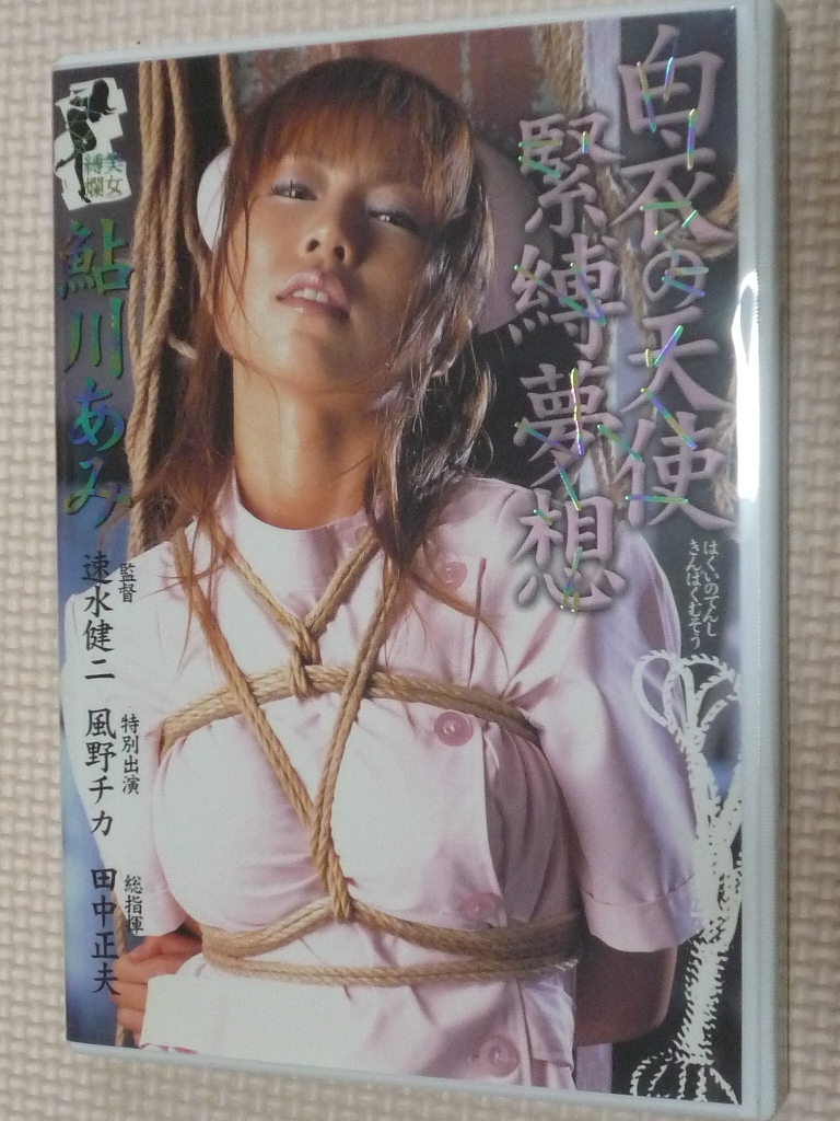 白衣の緊縛 古本とＤＶＤの中古屋 / 鮎川あみ 白衣の天使緊縛夢想 桃太郎映像
