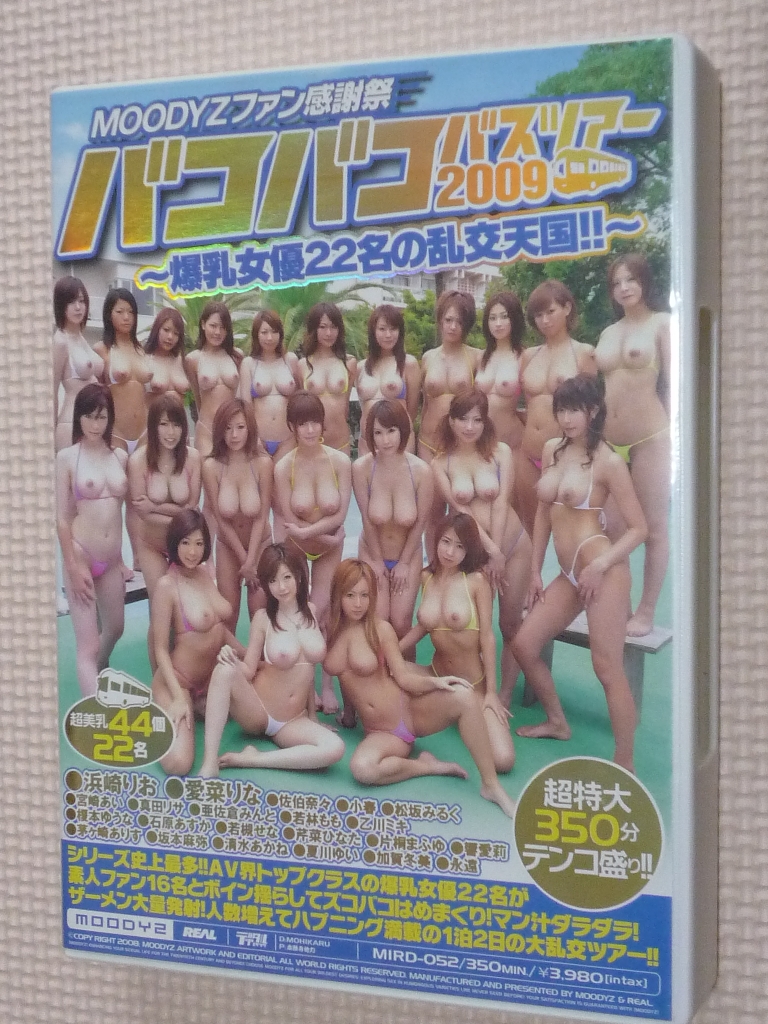 複数 MOODYZファン感謝祭 バコバコバスツアー2009 爆乳女優22名の乱交天国！！ ムーディーズ 2枚組