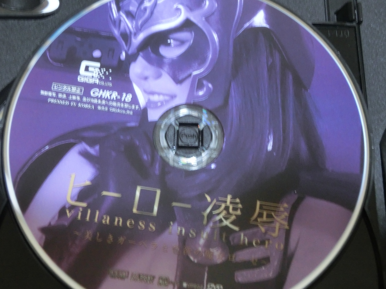 GIGA ヒーロー凌辱 ～美しきガーベラと色欲の魔女ローゼ～ 浜崎真緒 篠宮ゆり ジャケット無し 【稀少品】