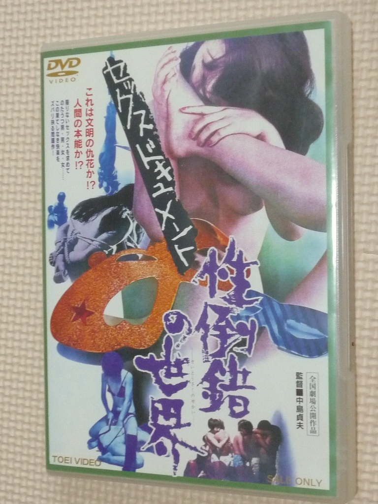 複数 東映 セックスドキュメント 性倒錯の世界
