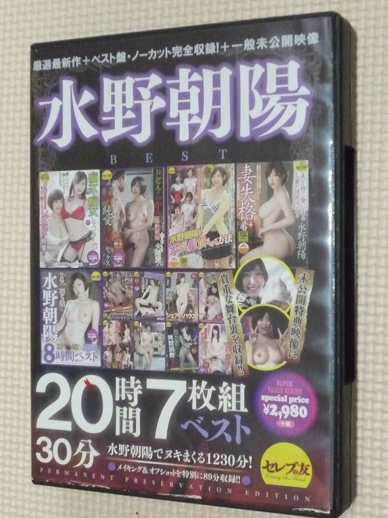 水野朝陽ベスト 20時間30分7枚組 セレブの友