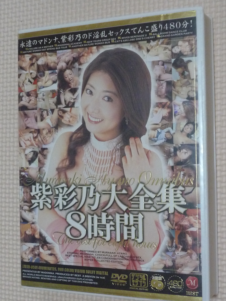 紫彩乃大全集 8時間2枚組 マドンナ