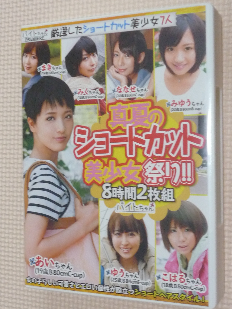 企画真夏のショートカット美少女祭り！！ 2枚組 バイトちゃんPremiere