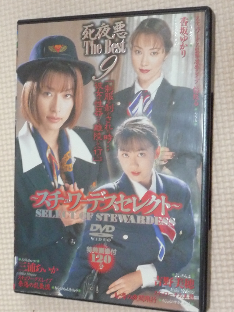 複数 死夜悪 The Best 9 スチュワーデスセレクト 香坂ゆかり 三浦あいか 吉野美穂 【稀少品】