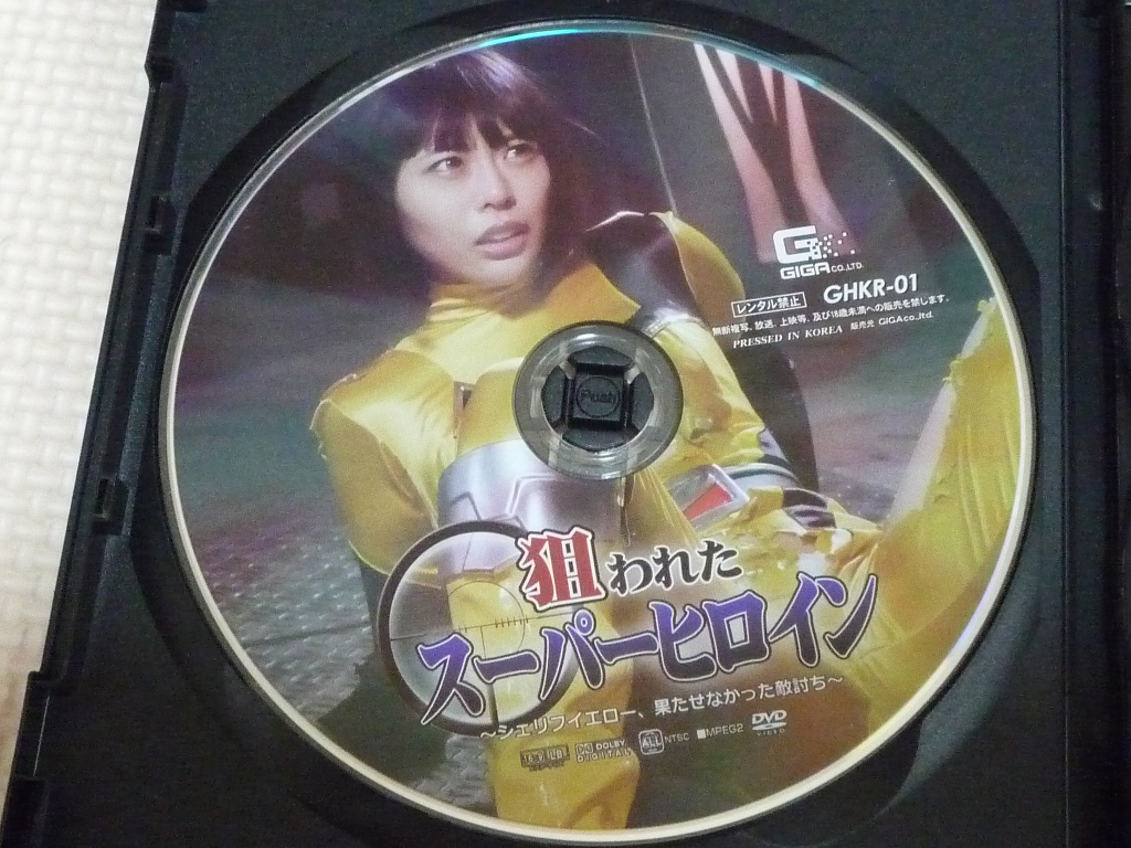 GIGA 狙われたスーパーヒロイン ～シェリフイエロー、果たせなかった敵討ち～ 七海ゆあ ジャケット無し