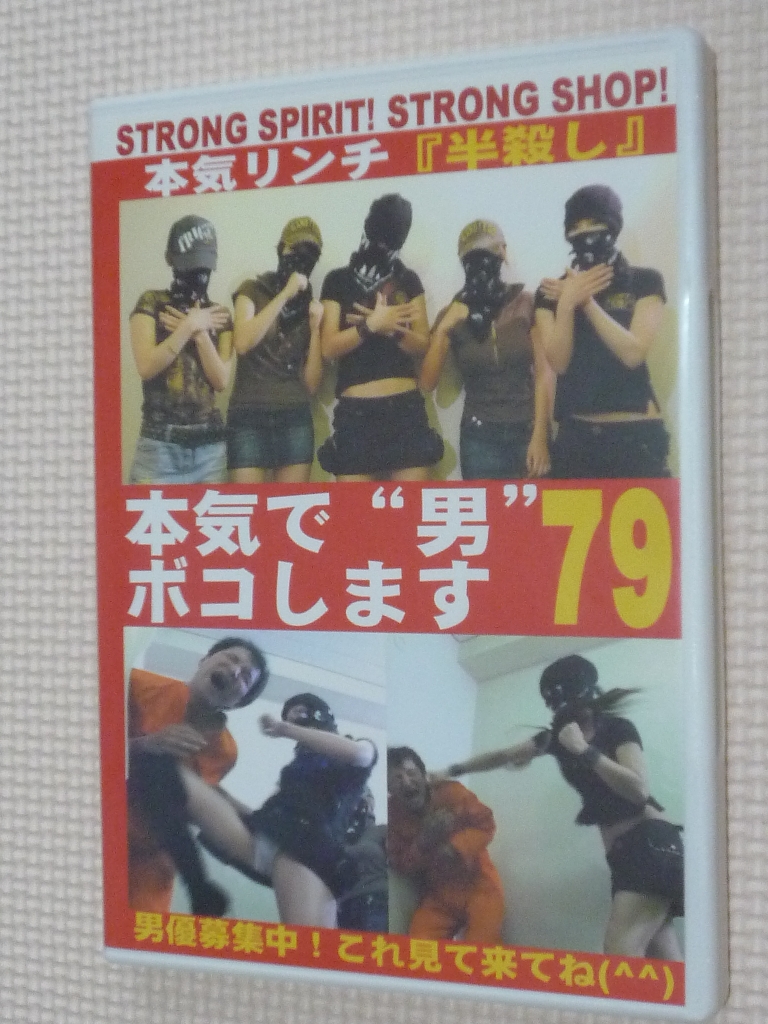 M男 Club-Q 本気で男ボコします79 【稀少品】