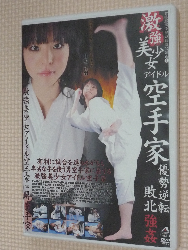 女格闘家優勢逆転敗北強姦1 激強美少女アイドル空手家 優勢逆転敗北強姦 月嶋音羽 【稀少品】