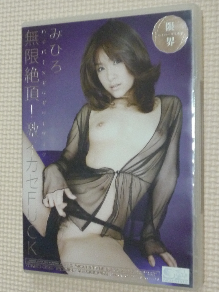 みひろ ハイパー×ギリギリモザイク 無限絶頂!激イカセFUCK S1