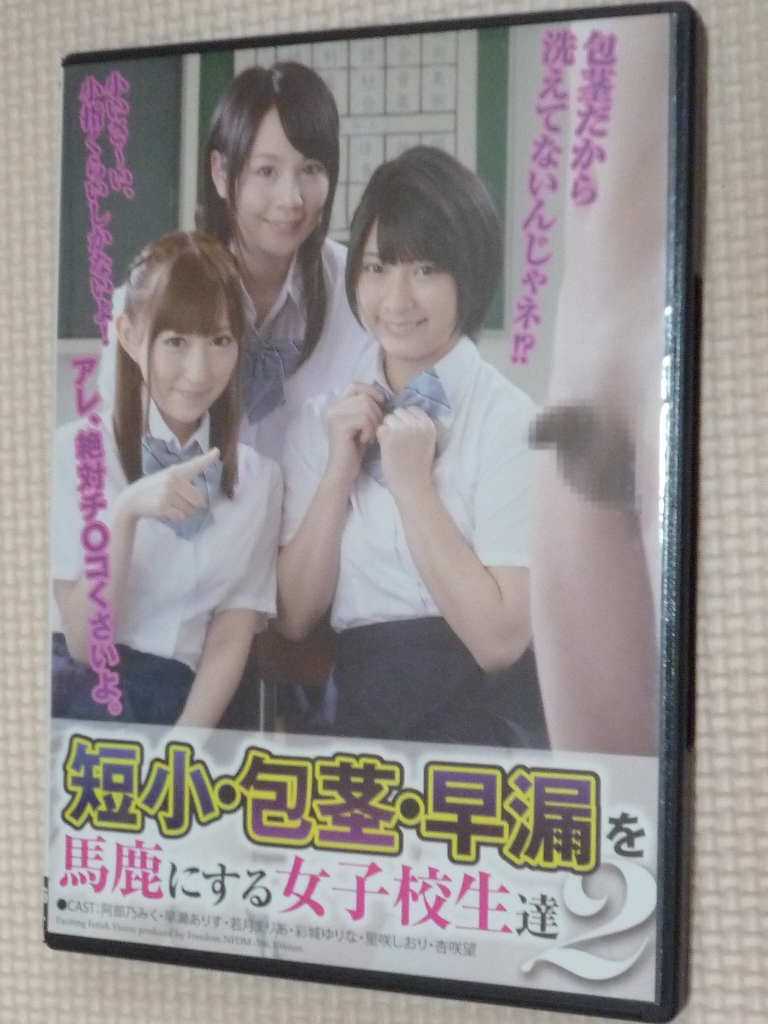 フリーダム 短小・包茎・早漏を馬鹿にする女子校生達2 阿部乃みく 早瀬ありす 若月まりあ 彩城ゆりな 里咲しおり 杏咲望 【稀少品】