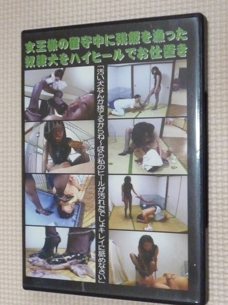 足彩館 女王様の留守中に残飯を漁った奴隷犬をハイヒールでお仕置き 【稀少品】