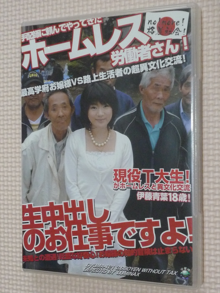 伊藤青葉 手配師に頼んでやって来たホームレス労働者さん!生中出しのお仕事ですよ!  現役Ｔ大生！ 火星魂