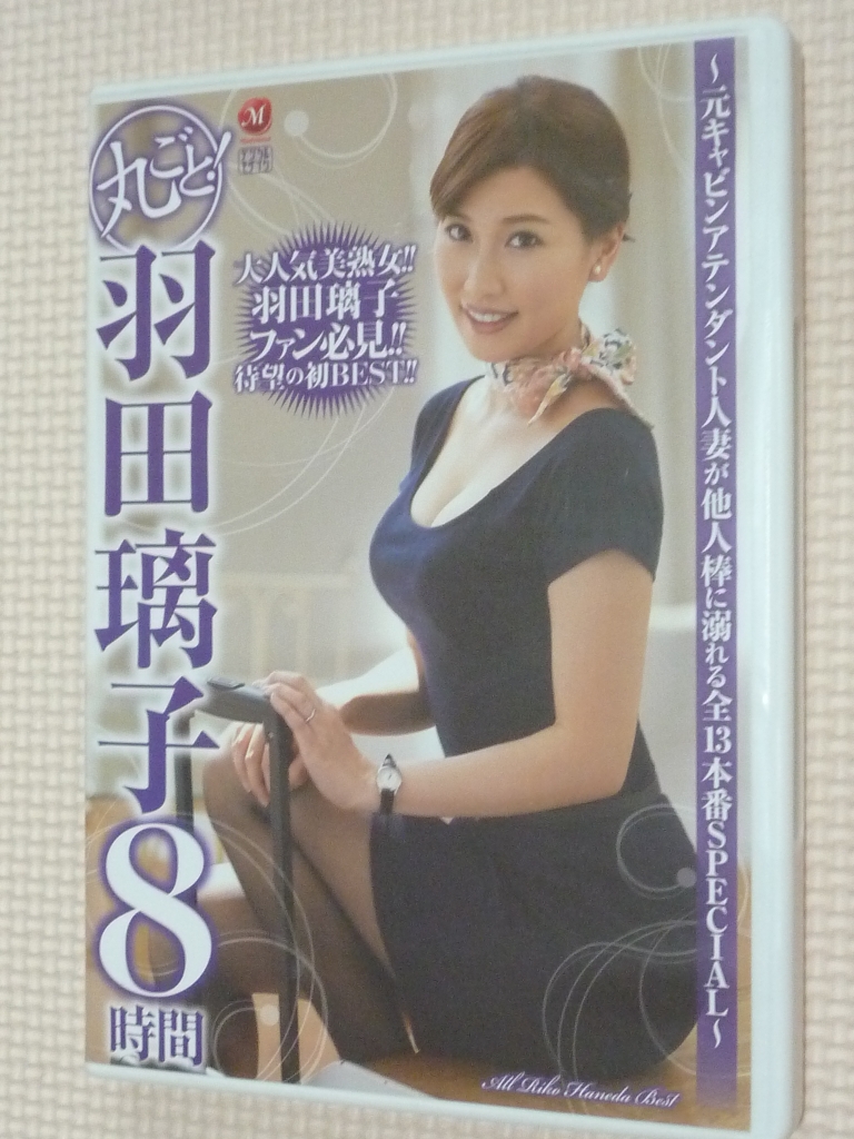 羽田璃子 8時間 元キャビンアテンダント人妻が他人棒に溺れる全13本番SPECIAL 熟女 マドンナ 2枚組