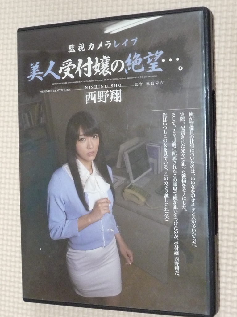 西野翔 監視カメラレイプ 美人受付嬢の絶望…。 アタッカーズ 【稀少品】