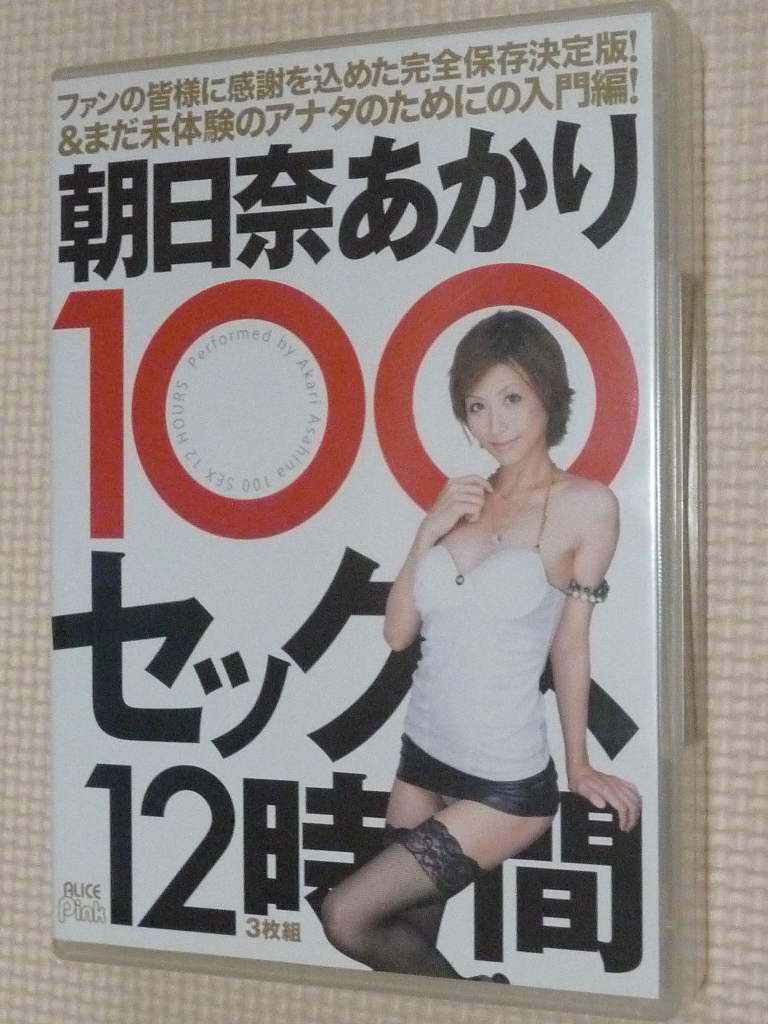 古本とＤＶＤの中古屋 / 朝日奈あかり 100セックス12時間3枚組 アリス 【稀少品】