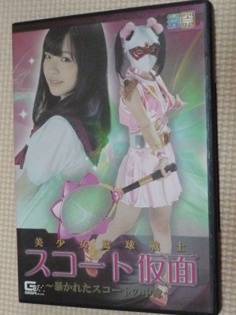 GIGA 美少女庭球戦士スコート仮面 ～暴かれたスコートの中身～ 宮沢ゆかり