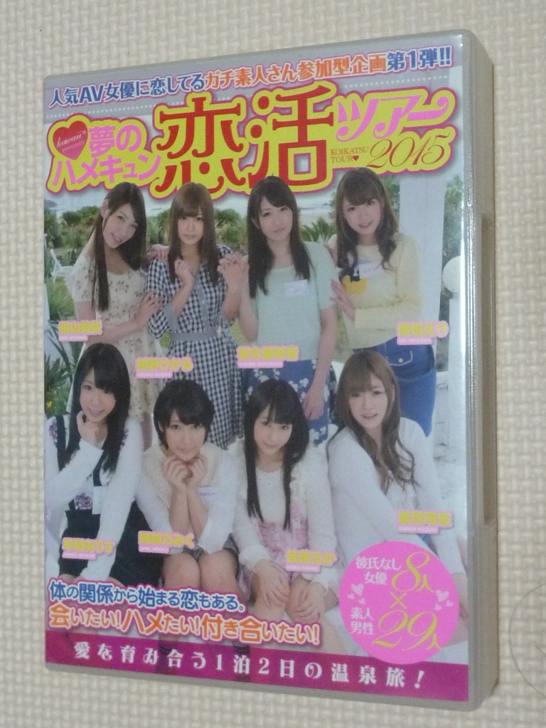 複数 夢のハメキュン恋活ツアー2015 桜木優希音 阿部乃みく 香山美桜 紺野ひかる 葉月可恋 保坂えり 佳苗るか 早瀬ありす 480分２枚組