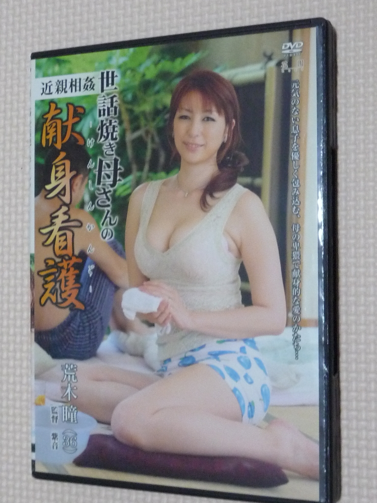 荒木睦 近親相姦 世話焼き母さんの献身看護 熟女 センタービレッジ