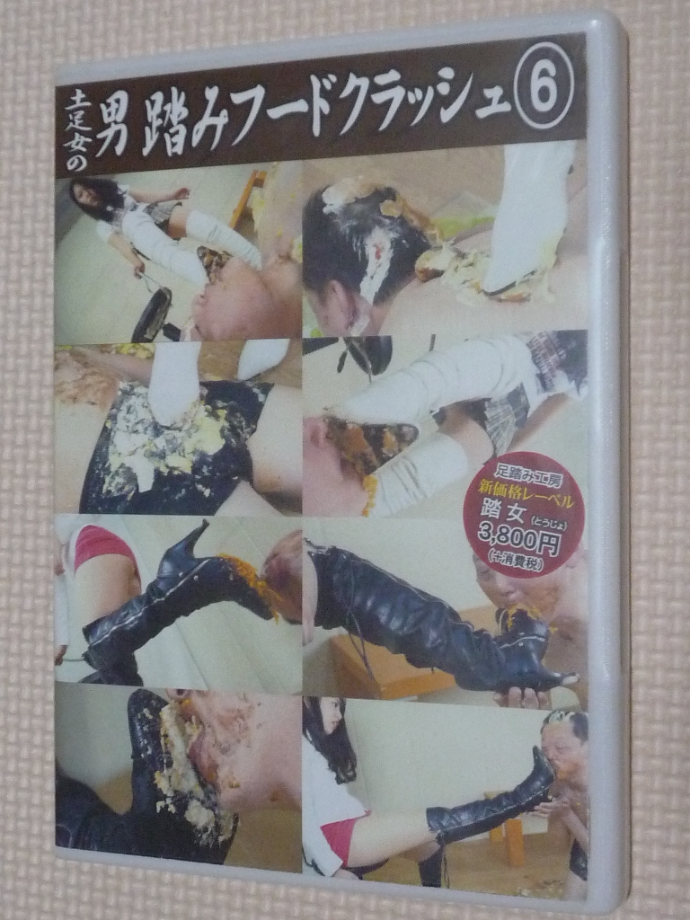 クラッシュ・踏み潰し 土足女の男踏みフードクラッシュ６ 【稀少品】