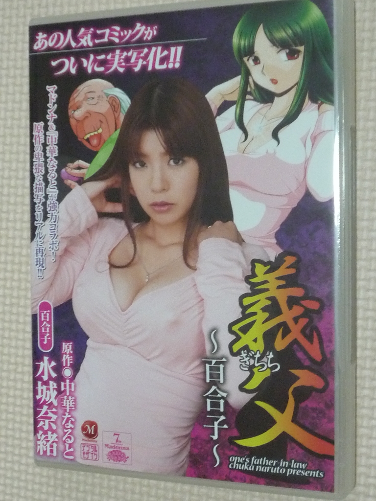 水城奈緒 義父 ～百合子～ マドンナ