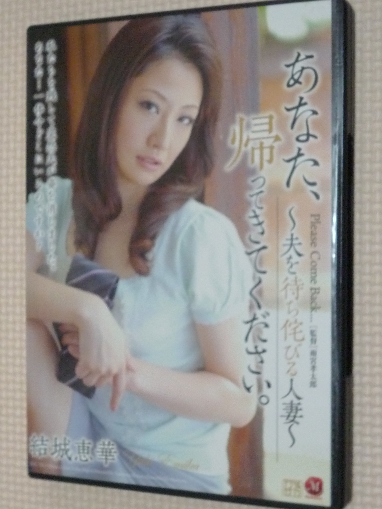 結城恵華 あなた、帰ってきてください。 -夫を待ち侘びる人妻- マドンナ