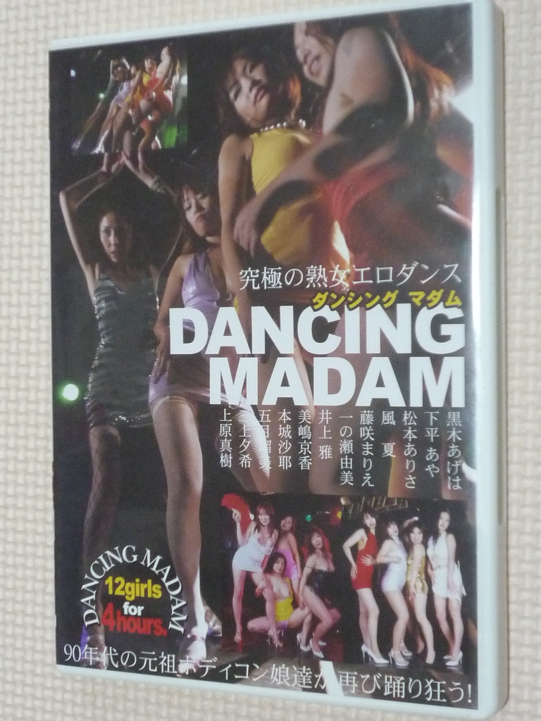 DANCING MADAM ダンシングマダム 黒木あげは 下平あや 一ノ瀬由美 藤咲まりえ 井上雅