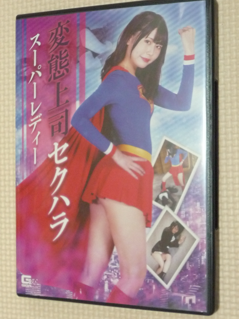 GIGA 変態上司セクハラ スーパーレディー 橘ひなの